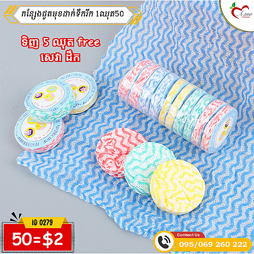 កន្សែងជូតមុខដាក់ទឹករីក(50=2$)